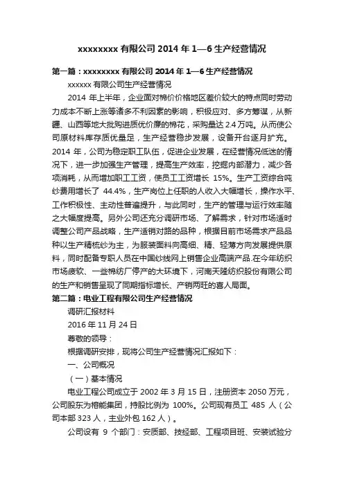 xxxxxxxx有限公司2014年1—6生产经营情况