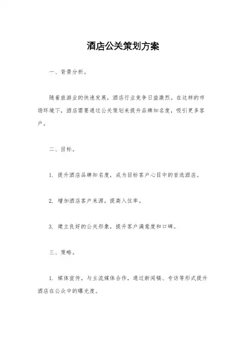 酒店公关策划方案