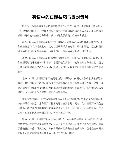 英语中的口译技巧与应对策略