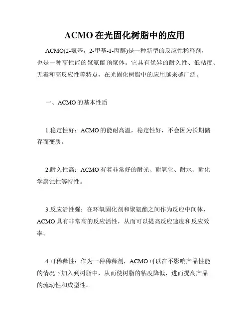 ACMO在光固化树脂中的应用
