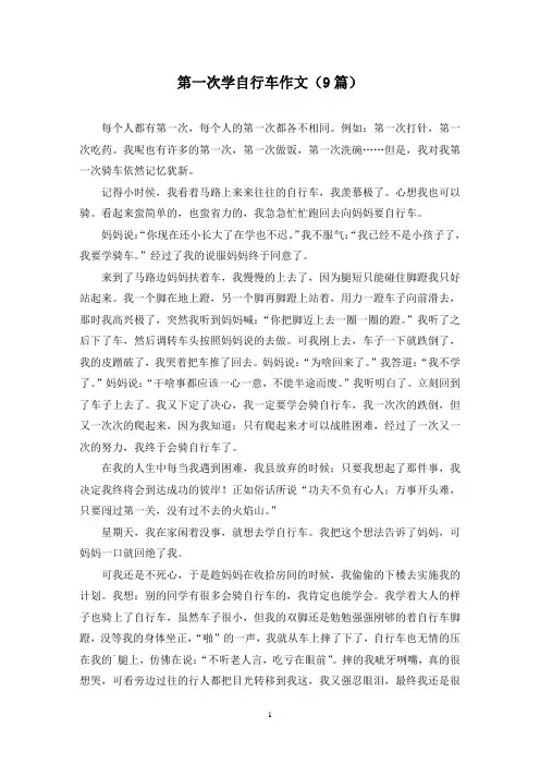 第一次学自行车作文(9篇)