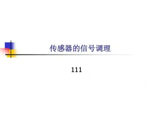 传感器信号调理电路