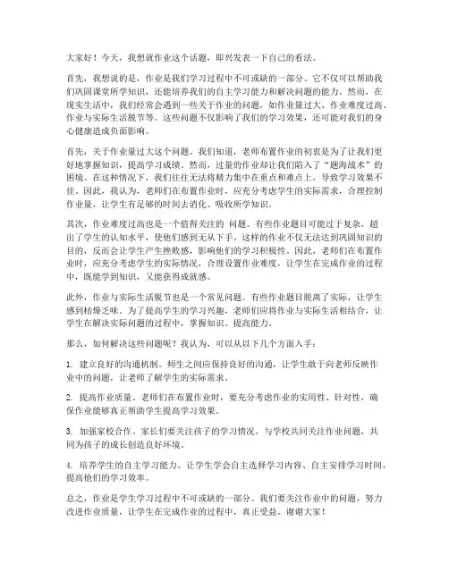 关于作业的即兴发言稿范文