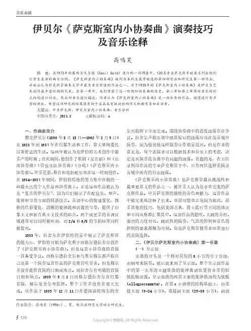伊贝尔《萨克斯室内小协奏曲》演奏技巧及音乐诠释