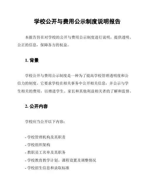 学校公开与费用公示制度说明报告