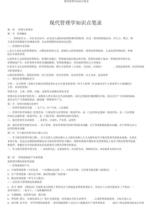 现代管理学知识点笔记