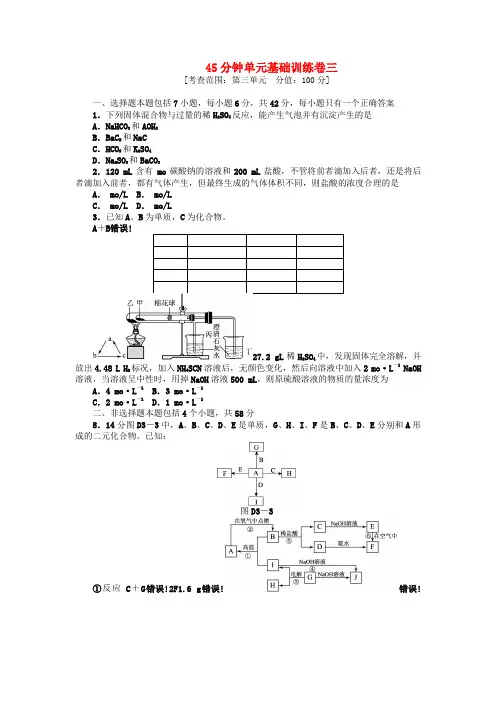 2022届高三化学一轮复习 45分钟滚动基础训练卷（含解析） 新人教版