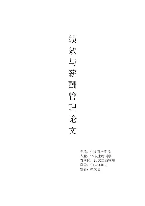 海尔的薪酬制度分析
