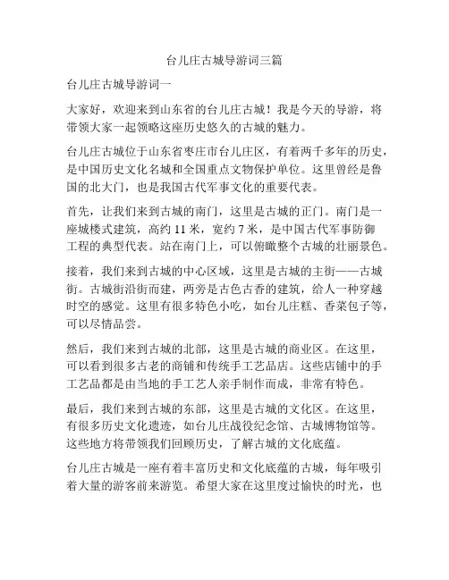 台儿庄古城导游词三篇