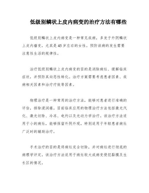 低级别鳞状上皮内病变的治疗方法有哪些