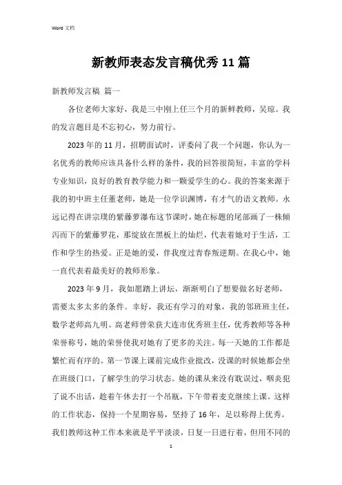 新教师表态发言稿11篇