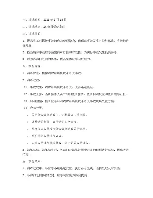 锅炉事故应急预案演练记录