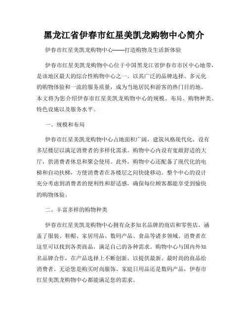 黑龙江省伊春市红星美凯龙购物中心简介