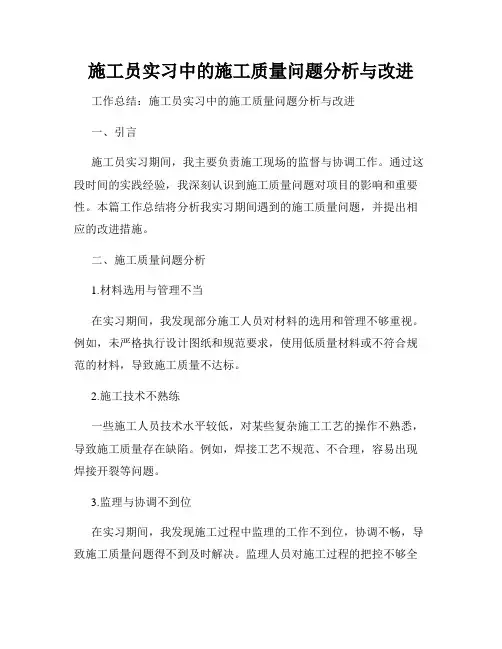 施工员实习中的施工质量问题分析与改进