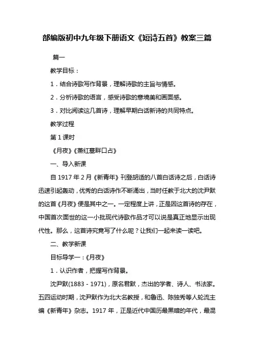 部编人教版九年级下册语文《短诗五首》教案三篇