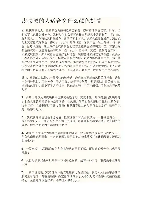 皮肤黝黑的人适合穿什么颜色衣服