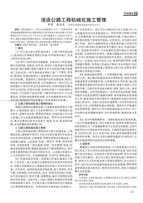 浅谈公路工程机械化施工管理