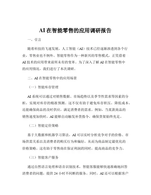 AI在智能零售的应用调研报告