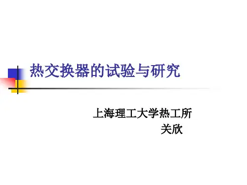 热交换器的试验与研究资料重点