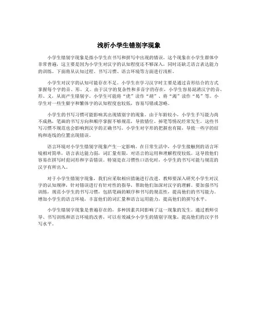 浅析小学生错别字现象