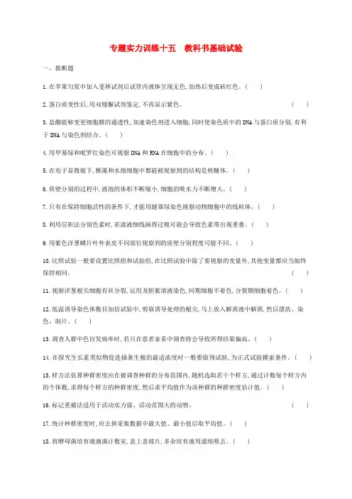 2024届高考生物二轮复习专题能力训练15教科书基础实验