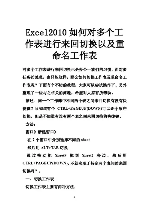 Excel2010如何对多个工作表进行来回切换以及重命名工作表