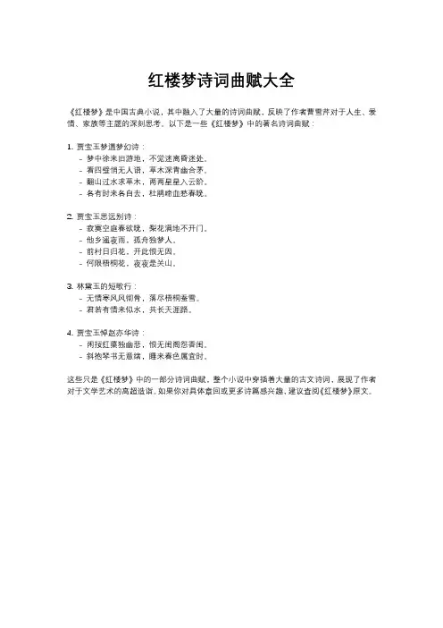 红楼梦诗词曲赋大全