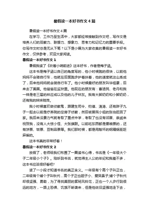 暑假读一本好书作文4篇