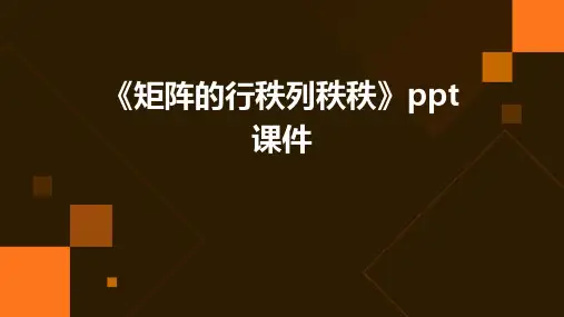 《矩阵的行秩列秩秩》课件