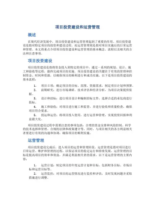 项目投资建设和运营管理