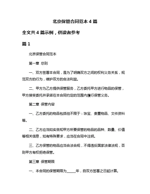 北京保管合同范本4篇