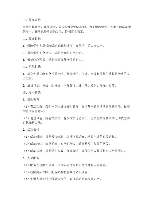 学校冬季长跑安全预案