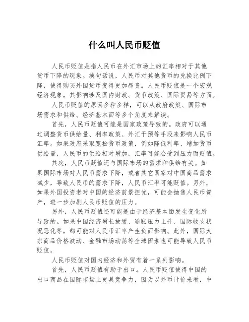 什么叫人民币贬值