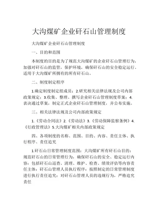 大沟煤矿企业矸石山管理制度