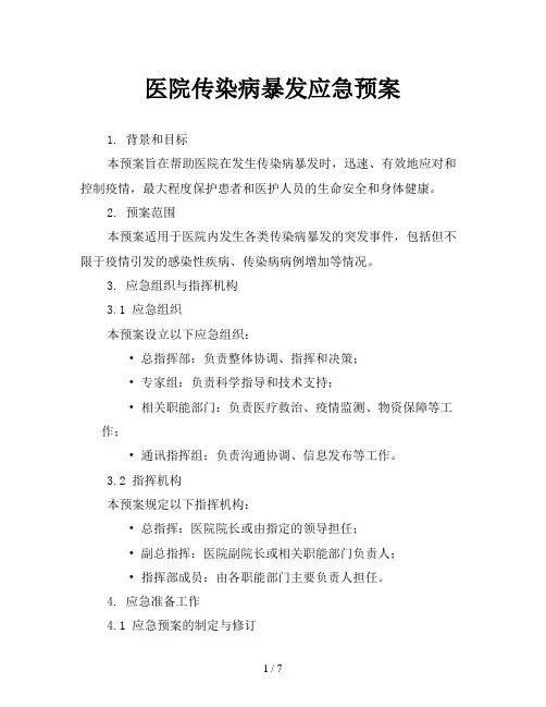 医院传染病暴发应急预案
