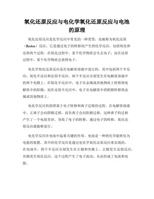 氧化还原反应与电化学氧化还原反应与电池的原理