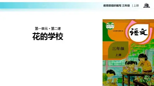 部编版三年级上册语文《花的学校》PPT课文课件