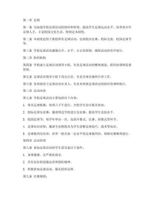 学校足球活动管理制度