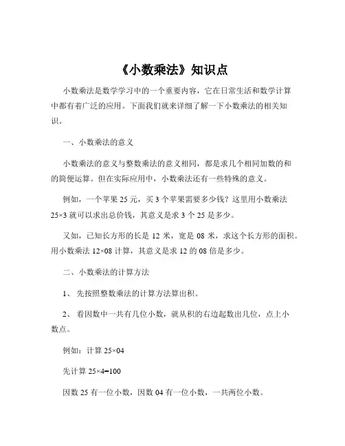 《小数乘法》知识点
