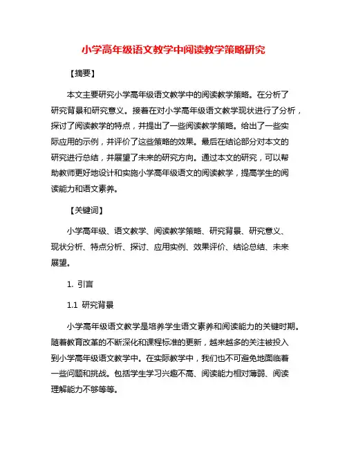 小学高年级语文教学中阅读教学策略研究