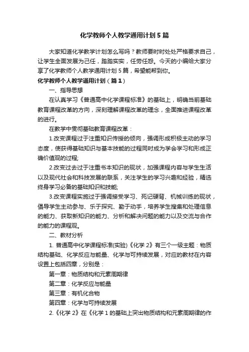 化学教师个人教学通用计划5篇