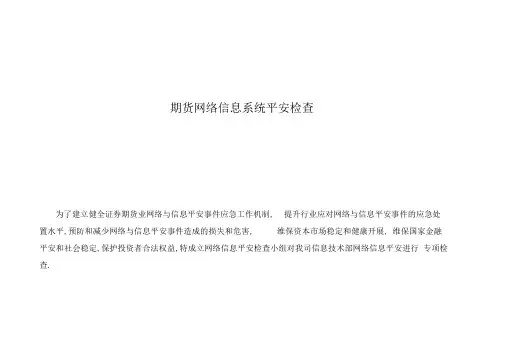 网络信息系统安全检查表