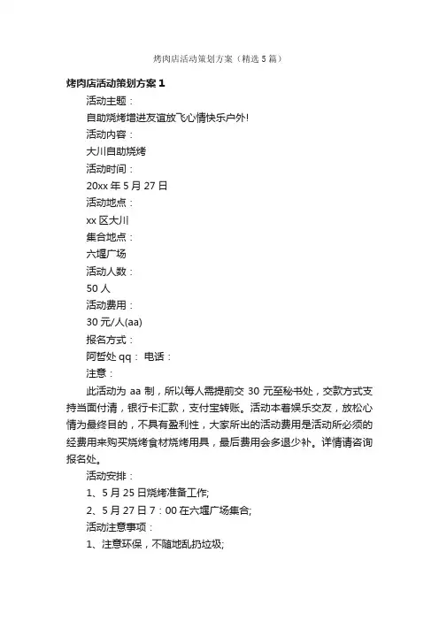 烤肉店活动策划方案（精选5篇）