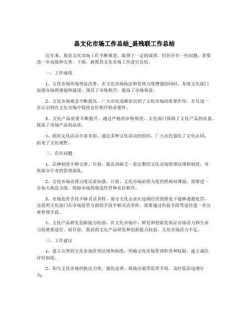 县文化市场工作总结_县残联工作总结