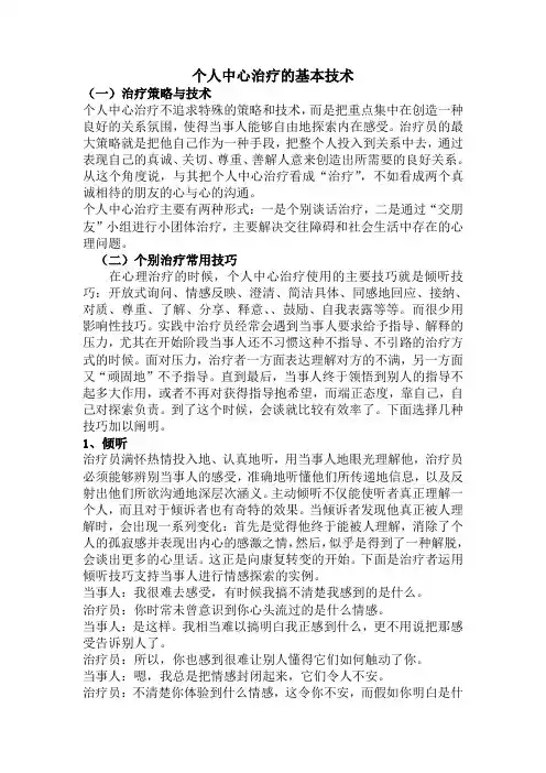 个人中心治疗的基本技术