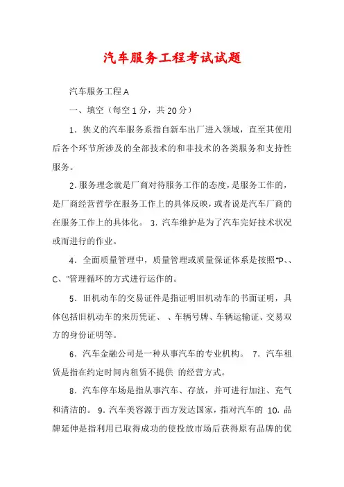 汽车服务工程考试试题