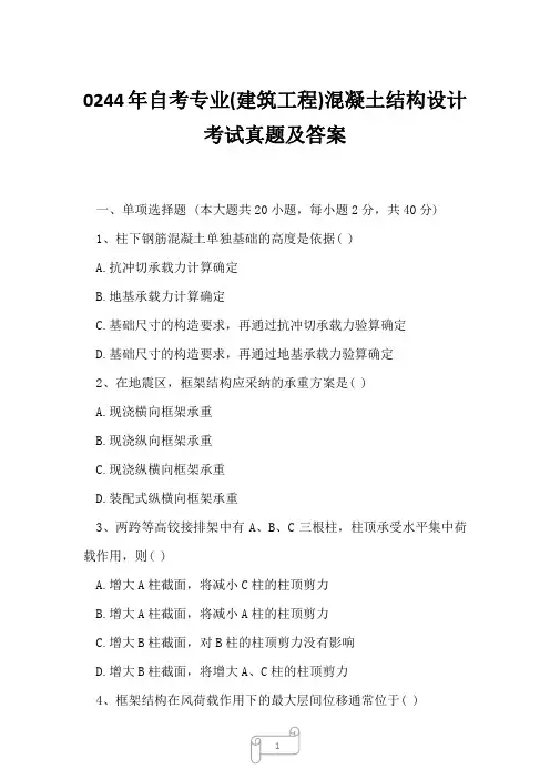 0244年自考专业(建筑工程)混凝土结构设计考试真题及答案16