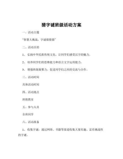 猜字谜班级活动方案
