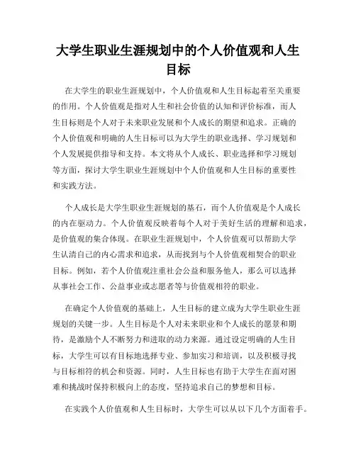 大学生职业生涯规划中的个人价值观和人生目标