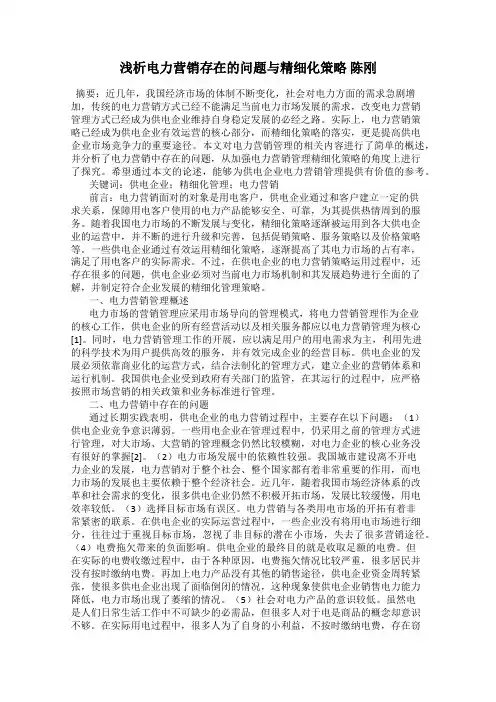 浅析电力营销存在的问题与精细化策略 陈刚